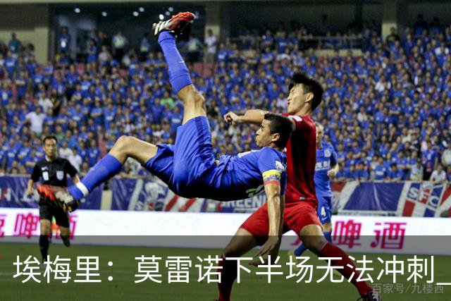 埃梅里：莫雷诺下半场无法冲刺 我们没能力对抗